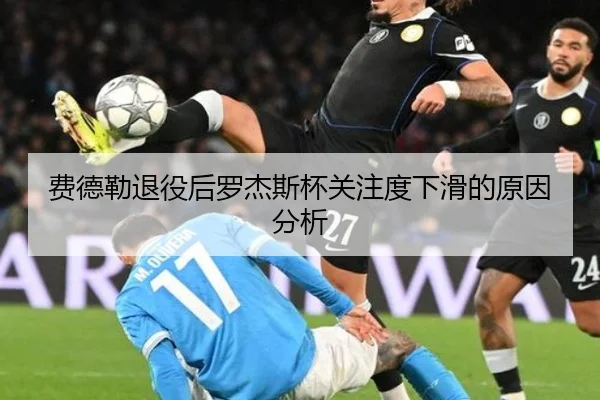 费德勒退役后罗杰斯杯关注度下滑的原因分析