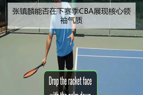 张镇麟能否在下赛季CBA展现核心领袖气质